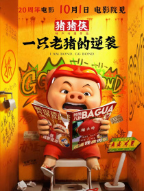 猪猪侠·一只老猪的逆袭