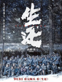 生還