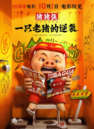 豬豬俠·一只老豬的逆襲