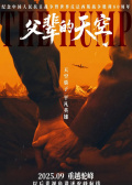 父辈的天空