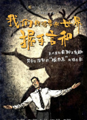 我們終將要和世界握手言和