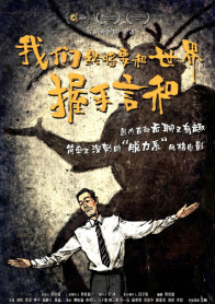 我们终将要和世界握手言和