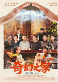 奇幻之家
