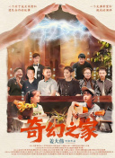 奇幻之家