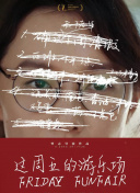這周五的游樂(lè)場(chǎng)