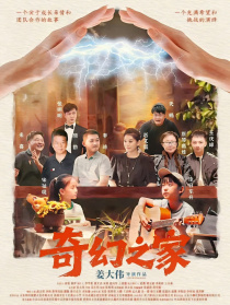 奇幻之家