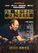 漢斯·季默與朋友們：沙漠之鉆音樂會(huì)