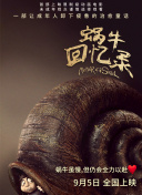 蝸牛回憶錄