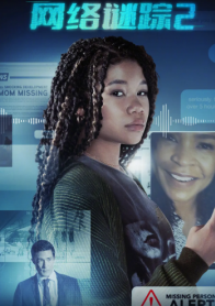 网络谜踪2
