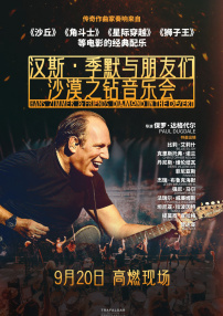 漢斯·季默與朋友們：沙漠之鉆音樂(lè)會(huì)