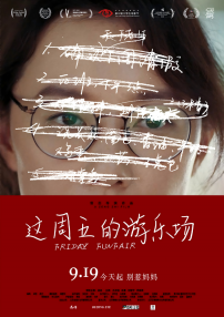 這周五的游樂場