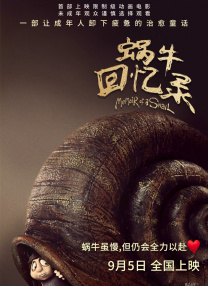 蝸牛回憶錄