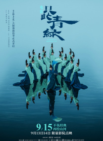 只此青綠