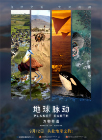 地球脈動：萬物有道