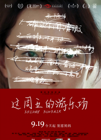 這周五的游樂場