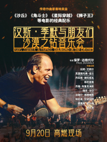 汉斯·季默与朋友们：沙漠之钻音乐会