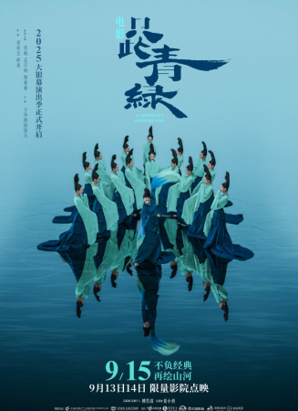 只此青綠