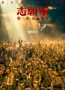 志愿軍：浴血和平