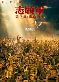 志愿軍：浴血和平