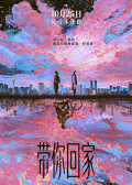 带你回家