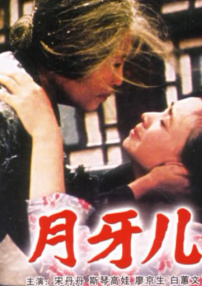 月牙儿