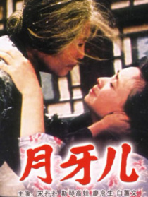 月牙儿