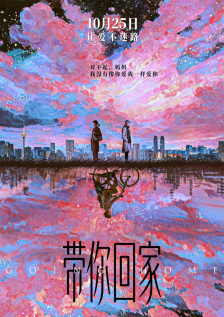 带你回家