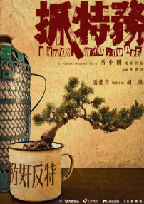 抓特务