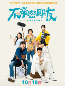 不亲密朋友