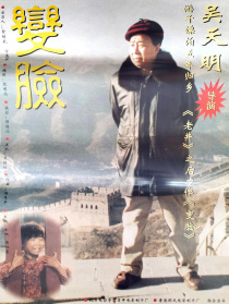 变脸