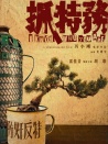 抓特务