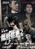 新警察故事2