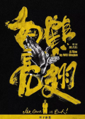白鹤亮翅