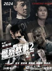 新警察故事2