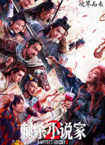 刺殺小說家2