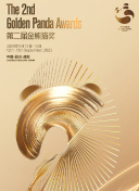 第二届金熊猫盛典
