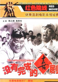 没有完成的喜剧