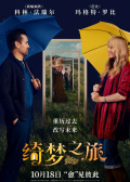 绮梦之旅