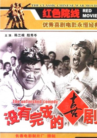 没有完成的喜剧