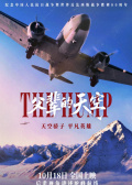 父辈的天空