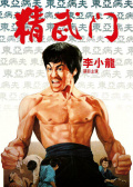 精武門