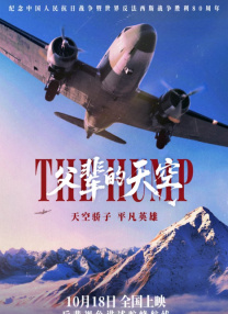 父輩的天空
