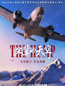 父輩的天空