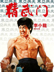 精武门
