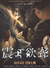 震耳欲聾