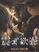 震耳欲聋
