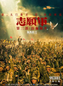 志愿軍：浴血和平