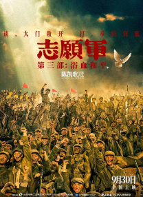 志愿軍：浴血和平