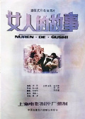 女人的故事