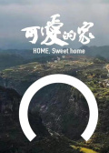 可爱的家